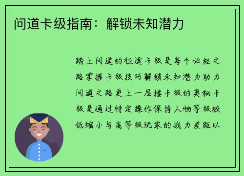 问道卡级指南：解锁未知潜力