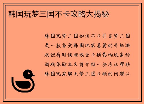 韩国玩梦三国不卡攻略大揭秘