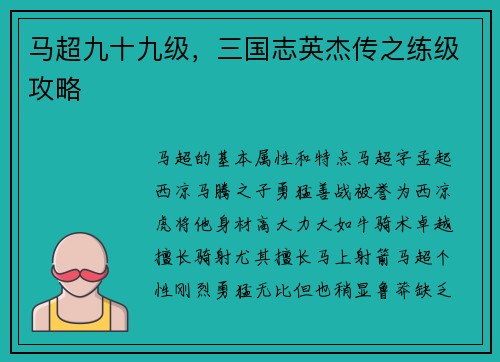 马超九十九级，三国志英杰传之练级攻略