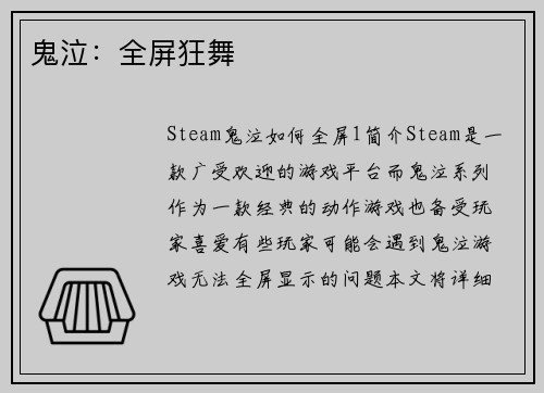 鬼泣：全屏狂舞