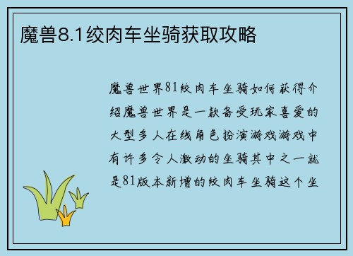 魔兽8.1绞肉车坐骑获取攻略