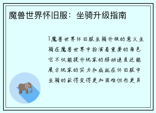 魔兽世界怀旧服：坐骑升级指南