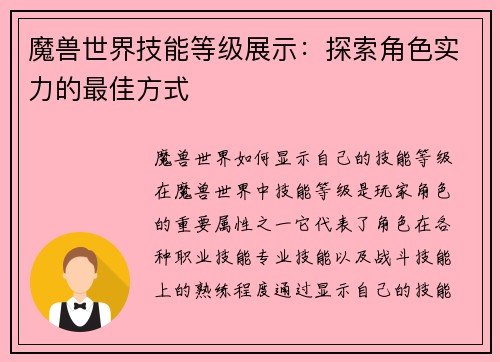 魔兽世界技能等级展示：探索角色实力的最佳方式