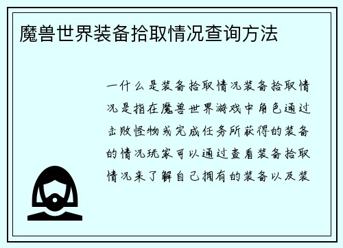 魔兽世界装备拾取情况查询方法
