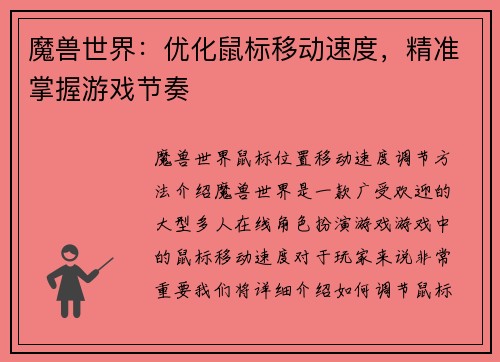 魔兽世界：优化鼠标移动速度，精准掌握游戏节奏