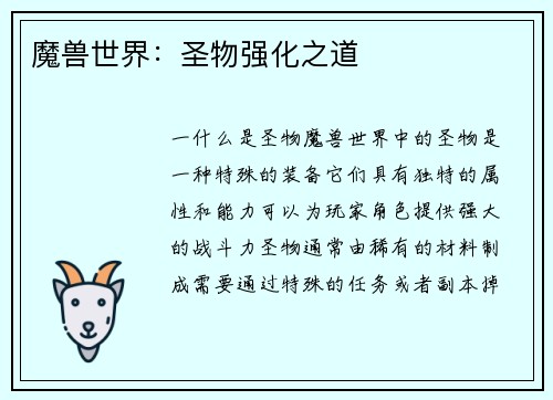 魔兽世界：圣物强化之道