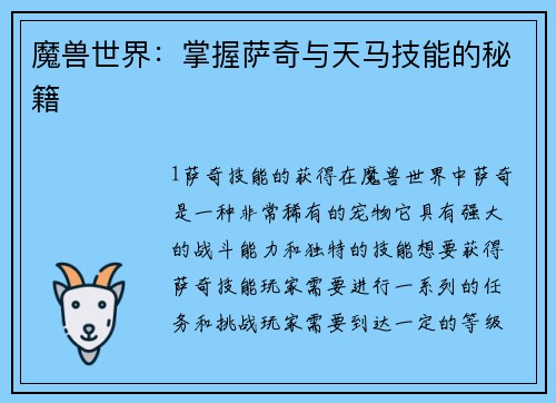 魔兽世界：掌握萨奇与天马技能的秘籍