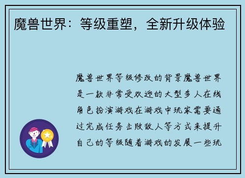 魔兽世界：等级重塑，全新升级体验