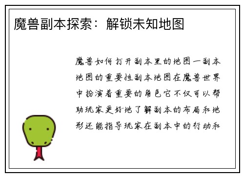 魔兽副本探索：解锁未知地图