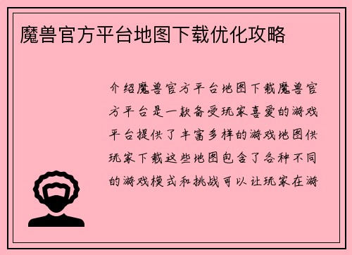 魔兽官方平台地图下载优化攻略