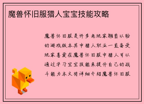 魔兽怀旧服猎人宝宝技能攻略