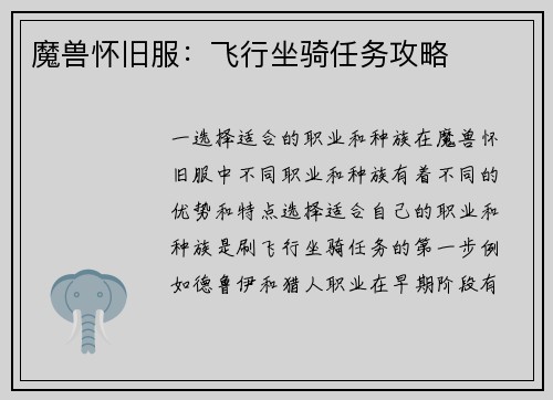 魔兽怀旧服：飞行坐骑任务攻略
