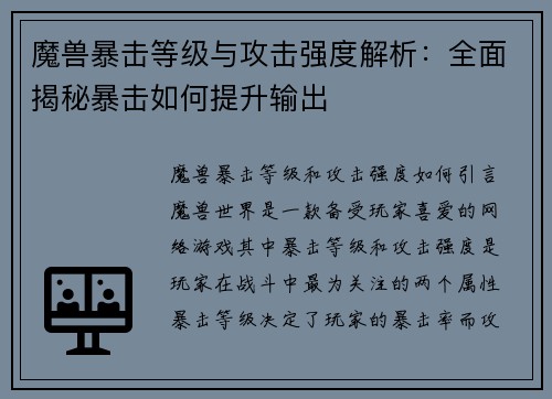 魔兽暴击等级与攻击强度解析：全面揭秘暴击如何提升输出