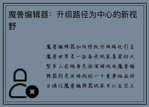 魔兽编辑器：升级路径为中心的新视野