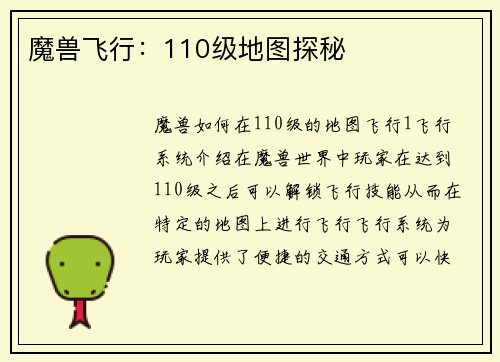 魔兽飞行：110级地图探秘