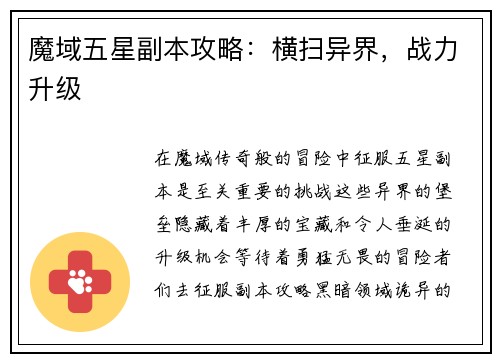 魔域五星副本攻略：横扫异界，战力升级