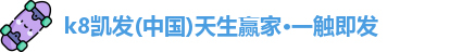 凯发天生赢家一触即发首页